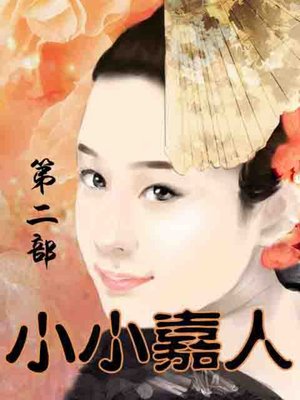 小小嘉人 - ebook